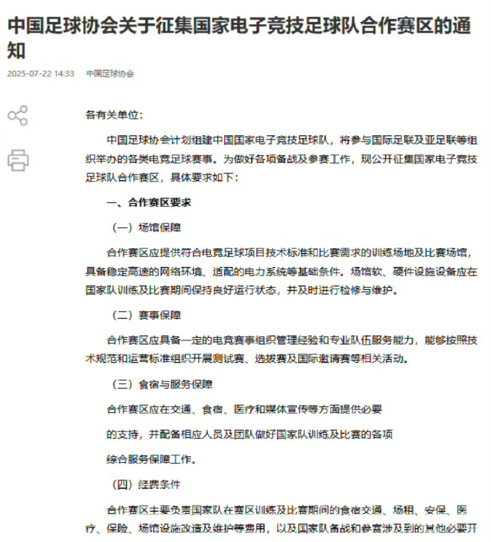 中国足协组建国家电竞足球队征集合作赛区
