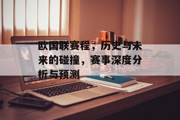 欧国联赛程，历史与未来的碰撞，赛事深度分析与预测