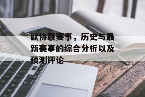 欧协联赛事，历史与最新赛事的综合分析以及预测评论