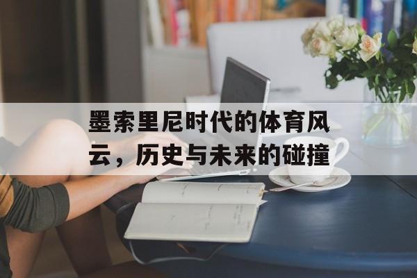 墨索里尼时代的体育风云，历史与未来的碰撞