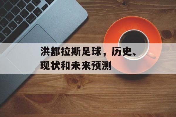 洪都拉斯足球，历史、现状和未来预测