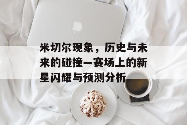 米切尔现象，历史与未来的碰撞—赛场上的新星闪耀与预测分析