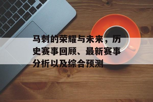 马刺的荣耀与未来，历史赛事回顾、最新赛事分析以及综合预测