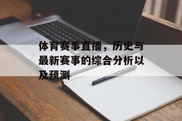 体育赛事直播，历史与最新赛事的综合分析以及预测
