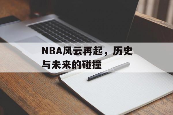 NBA风云再起，历史与未来的碰撞