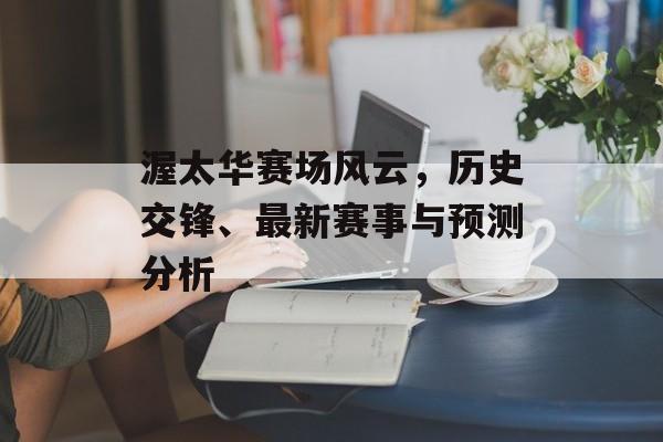 渥太华赛场风云，历史交锋、最新赛事与预测分析