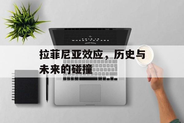 拉菲尼亚效应，历史与未来的碰撞