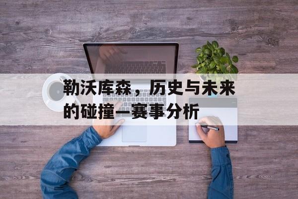 勒沃库森，历史与未来的碰撞—赛事分析