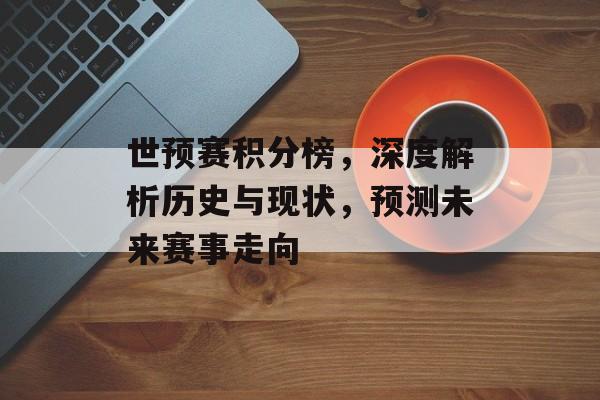 世预赛积分榜，深度解析历史与现状，预测未来赛事走向