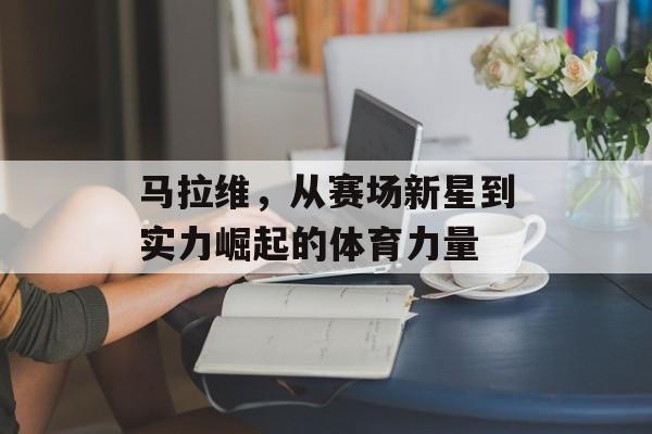 马拉维，从赛场新星到实力崛起的体育力量