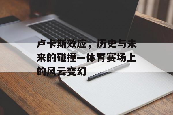 卢卡斯效应，历史与未来的碰撞—体育赛场上的风云变幻