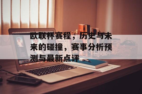 欧联杯赛程，历史与未来的碰撞，赛事分析预测与最新点评