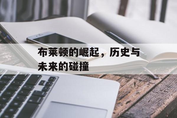 布莱顿的崛起，历史与未来的碰撞