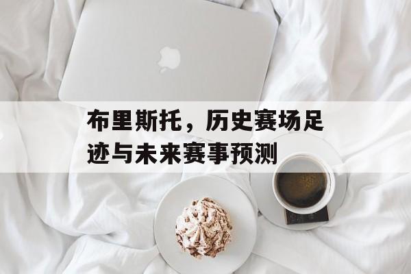 布里斯托，历史赛场足迹与未来赛事预测
