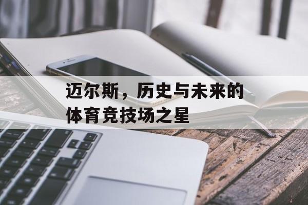 迈尔斯，历史与未来的体育竞技场之星