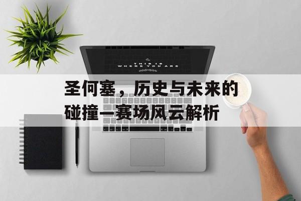 圣何塞，历史与未来的碰撞—赛场风云解析