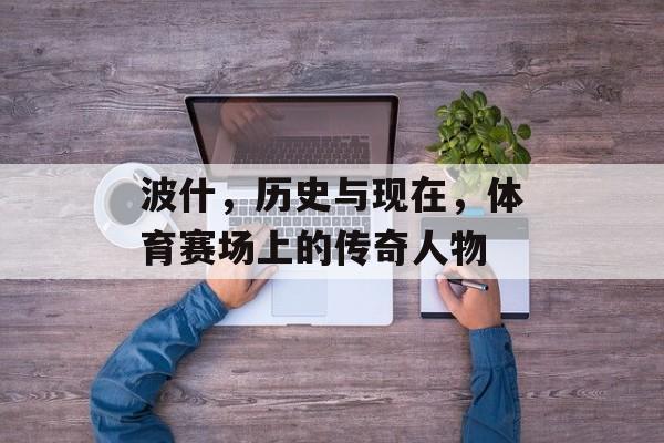 波什，历史与现在，体育赛场上的传奇人物
