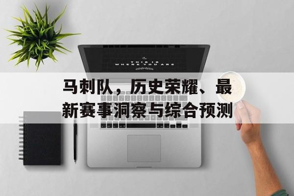 马刺队，历史荣耀、最新赛事洞察与综合预测