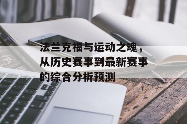 法兰克福与运动之魂，从历史赛事到最新赛事的综合分析预测