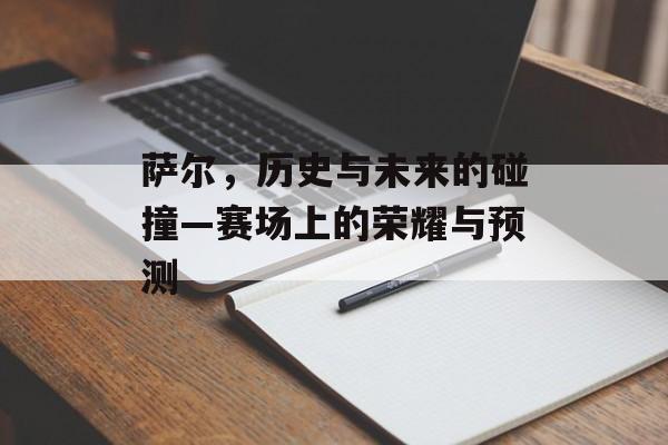 萨尔，历史与未来的碰撞—赛场上的荣耀与预测