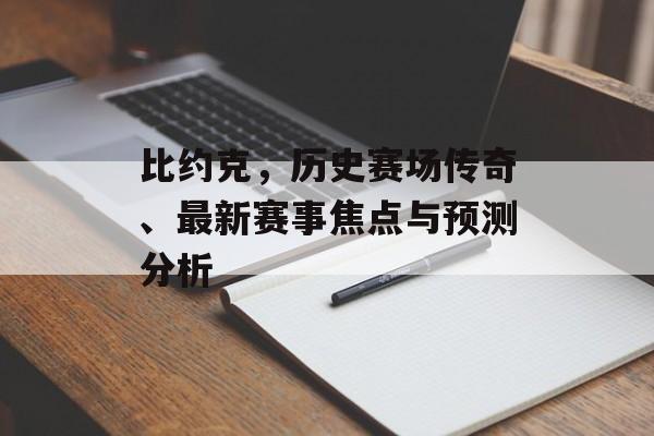 比约克，历史赛场传奇、最新赛事焦点与预测分析