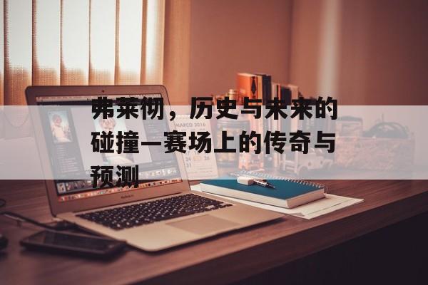 弗莱彻，历史与未来的碰撞—赛场上的传奇与预测