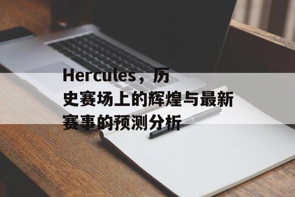 Hercules，历史赛场上的辉煌与最新赛事的预测分析
