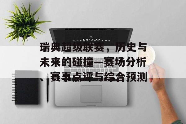 瑞典超级联赛，历史与未来的碰撞—赛场分析、赛事点评与综合预测