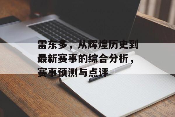 雷东多，从辉煌历史到最新赛事的综合分析，赛事预测与点评