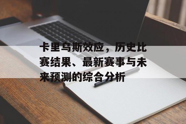 卡里乌斯效应，历史比赛结果、最新赛事与未来预测的综合分析