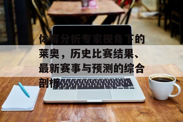 体育分析专家视角下的莱奥，历史比赛结果、最新赛事与预测的综合剖析