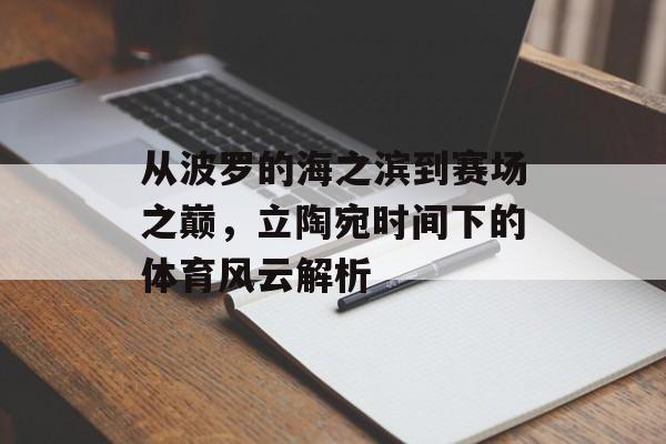 从波罗的海之滨到赛场之巅，立陶宛时间下的体育风云解析