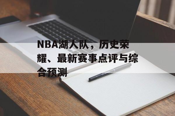 NBA湖人队，历史荣耀、最新赛事点评与综合预测