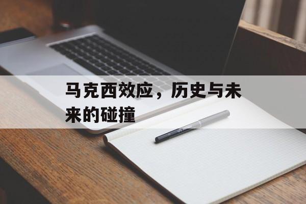 马克西效应，历史与未来的碰撞