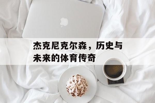 杰克尼克尔森，历史与未来的体育传奇
