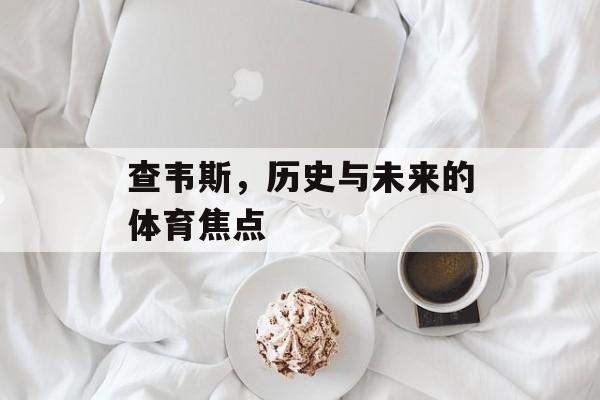 查韦斯，历史与未来的体育焦点