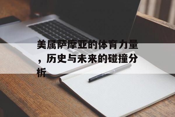 美属萨摩亚的体育力量，历史与未来的碰撞分析