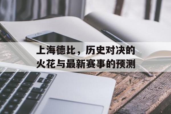 上海德比，历史对决的火花与最新赛事的预测