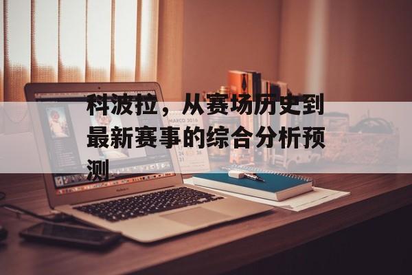 科波拉，从赛场历史到最新赛事的综合分析预测