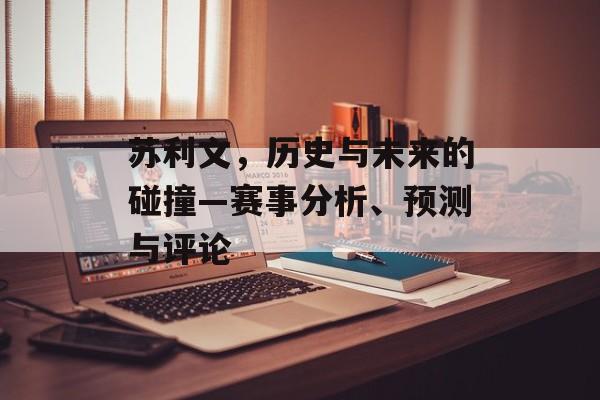 苏利文，历史与未来的碰撞—赛事分析、预测与评论