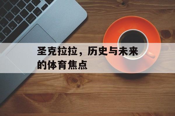圣克拉拉，历史与未来的体育焦点