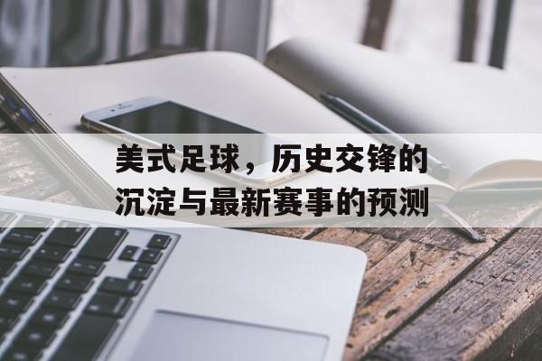 美式足球，历史交锋的沉淀与最新赛事的预测