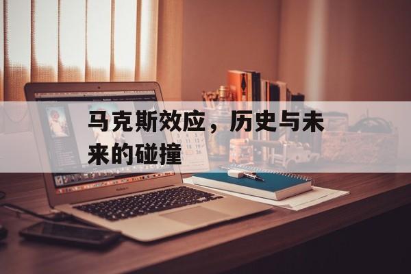 马克斯效应，历史与未来的碰撞