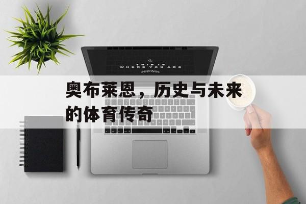 奥布莱恩，历史与未来的体育传奇