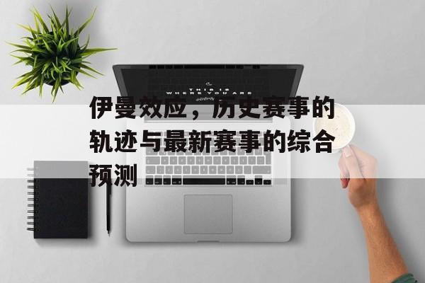 伊曼效应，历史赛事的轨迹与最新赛事的综合预测