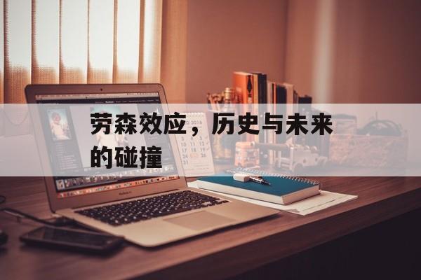 劳森效应，历史与未来的碰撞