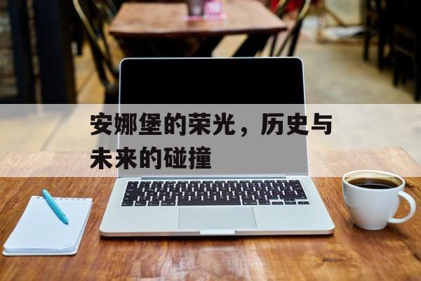 安娜堡的荣光，历史与未来的碰撞
