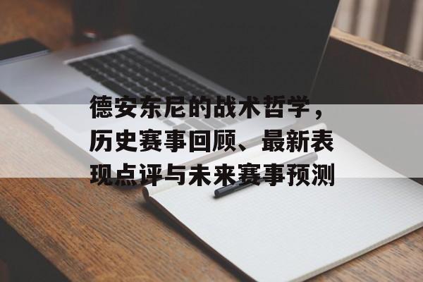 德安东尼的战术哲学，历史赛事回顾、最新表现点评与未来赛事预测