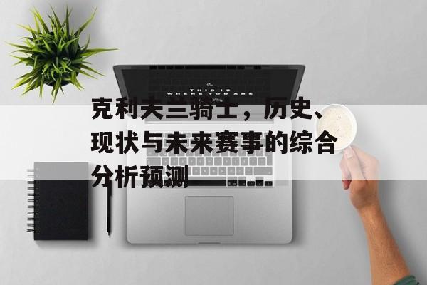 克利夫兰骑士，历史、现状与未来赛事的综合分析预测
