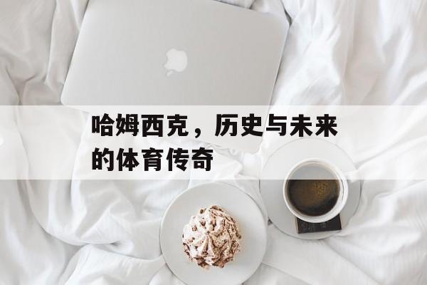 哈姆西克，历史与未来的体育传奇